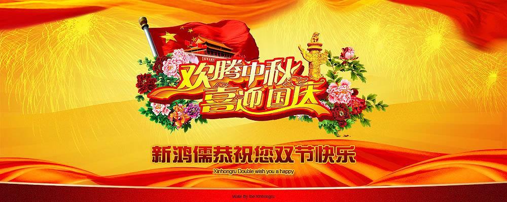 北京赏金恭祝双节快乐