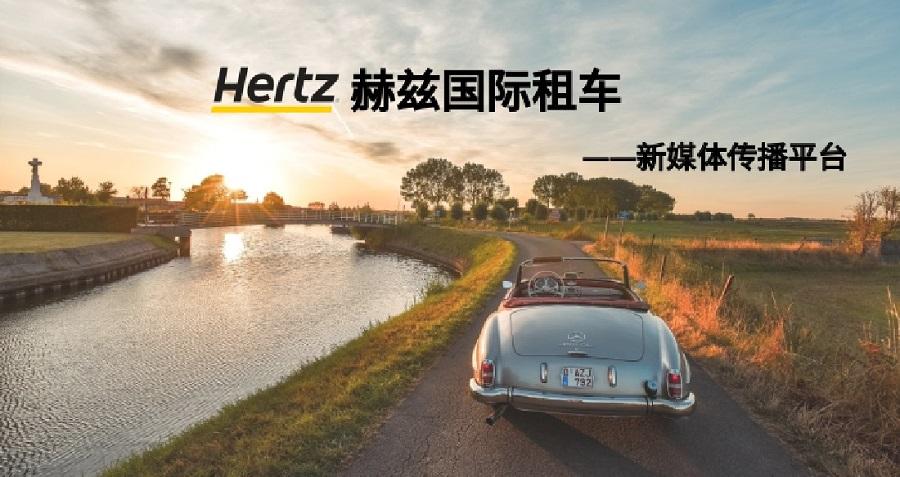 赫兹国际租车新媒体运营——赏金案例