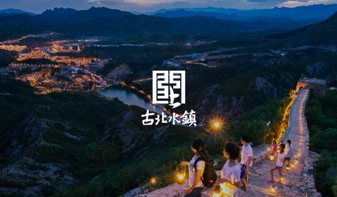 古北水镇